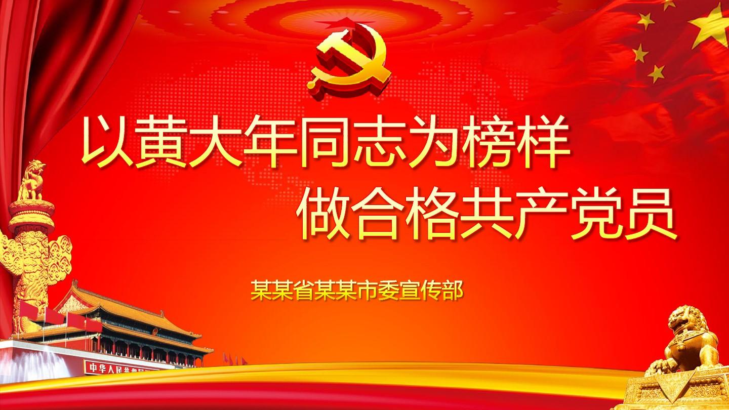 黃大年先進事跡心得體會_黃大年先進事跡報告會觀后感_黃大年優秀事跡心得