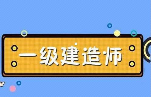 2024年工程建造師報考條件_建造師條件_南通報考建造師條件