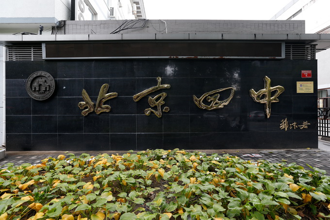 北京私立博羽小學_北京市私立博技學校_博藝私立學校