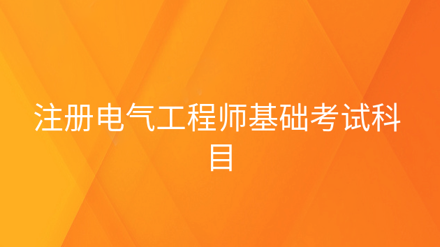 注冊(cè)電氣工程師有多難_注冊(cè)電氣工程師太難考_電氣注冊(cè)工程師難度