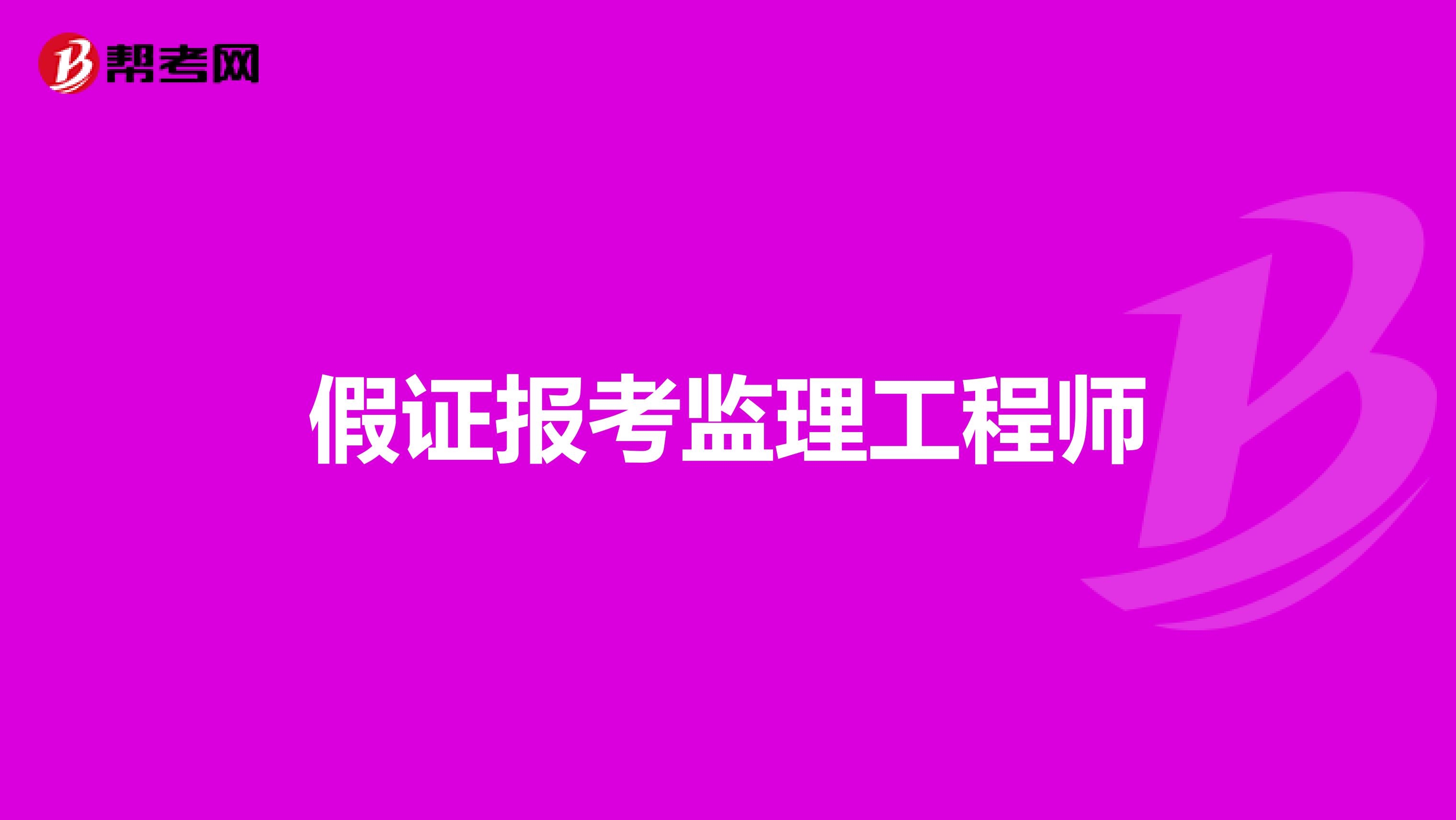 注冊監(jiān)理工程師_注冊監(jiān)理工程師吧_注冊監(jiān)理工程師分幾個等級