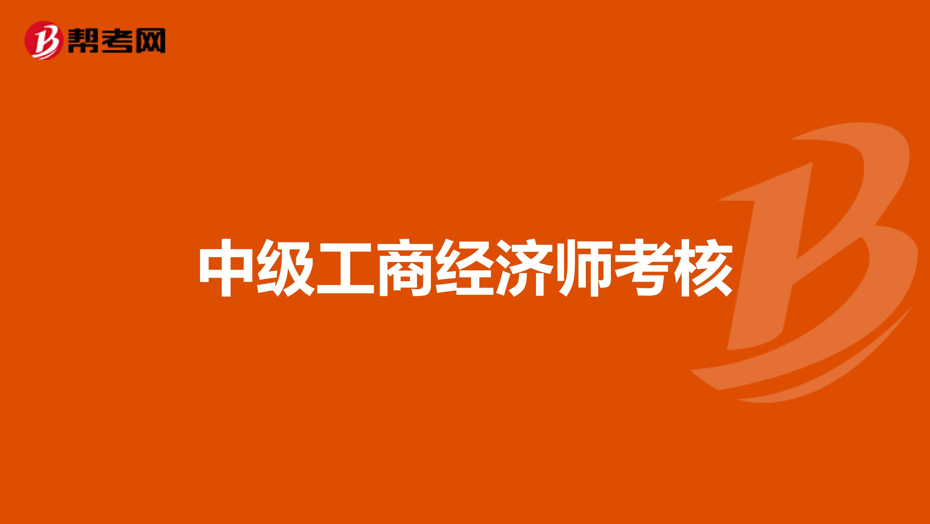 中級經(jīng)濟(jì)師2821_2024年經(jīng)濟(jì)師中級視頻_2020年中級經(jīng)濟(jì)師視頻講解