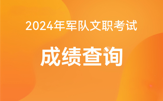自考成績出來了沒_自考成績什么時候出來_自考成績出來時候能查到嗎