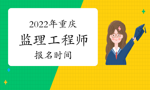 監理注冊考試師工程時間多久_監理注冊考試師工程時間要求_注冊監理工程師考試時間