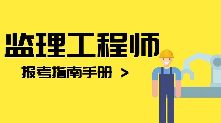 監理注冊考試師工程時間多久_注冊監理工程師考試時間_監理注冊考試師工程時間要求