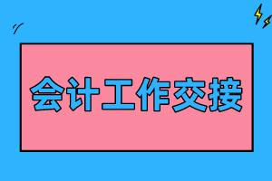移交清單的格式_移交清單格式_單據(jù)移交清單