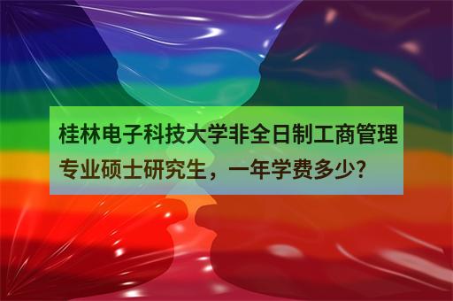 廣東南華工商專業_廣東南華工商職業學院學費_廣東南華工商職業技術學院學費