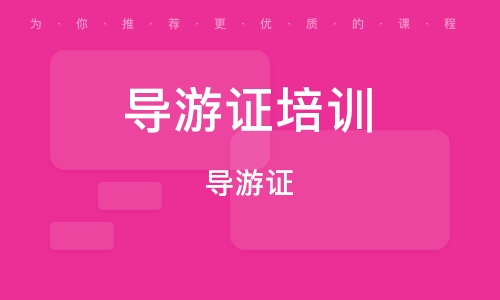 廣東省導游資格考試_廣東導游證報名網站_廣東導游證報名時間