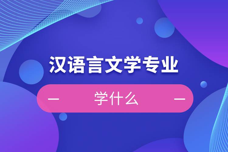漢語言文學自考難不難_自考漢語言文學難嗎_漢語言文學自考最難的課
