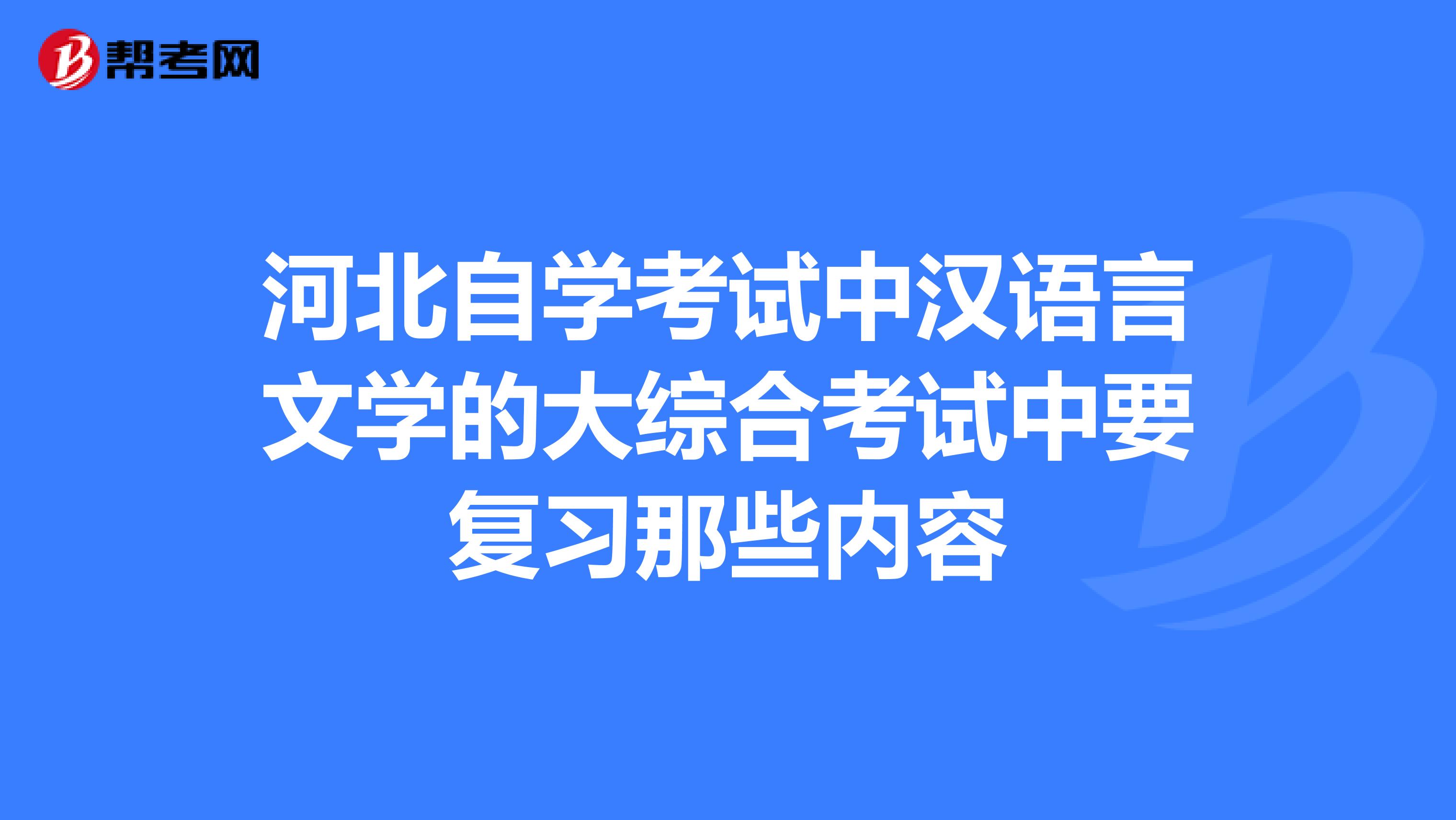 漢語言文學自考難不難_漢語言文學自考最難的課_自考漢語言文學難嗎