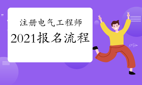 注冊電氣工程師含金量_注冊電氣工程師考哪個_電氣類注冊工程師