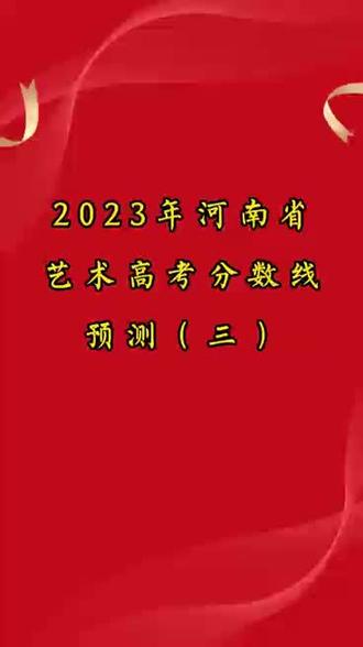 分數(shù)線藝考美術2023_2024藝考分數(shù)線_分數(shù)線藝考2023