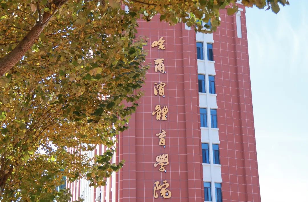 哈爾濱學(xué)院_哈爾濱學(xué)院教務(wù)系統(tǒng)_哈爾濱學(xué)院是一本還是二本