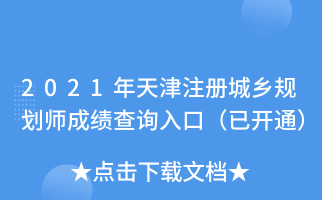 查詢注冊成績規劃師的網站_注冊規劃師成績查詢_注冊規劃師往年成績查詢