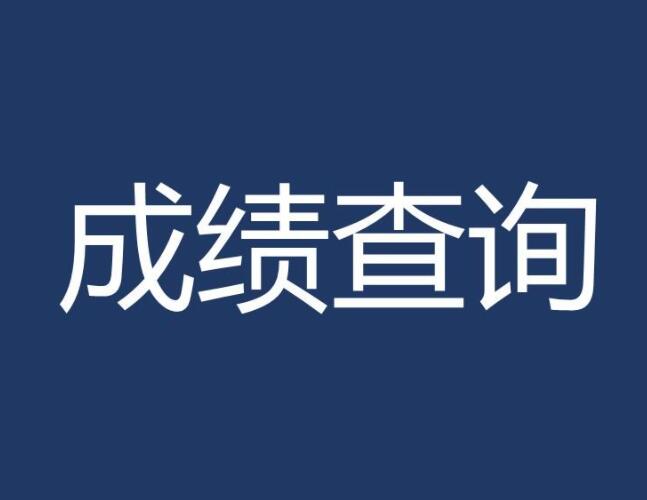 查詢注冊成績規劃師的網站_注冊規劃師成績查詢_注冊規劃師往年成績查詢