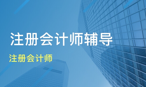 注冊會計值多少錢_會計注冊師有什么用_注冊會計師值多少錢