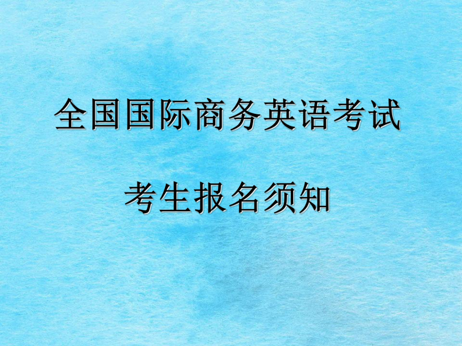 商務英語考試報名時間_商務英語考試什么時候報名_商務報名考試英語時間安排