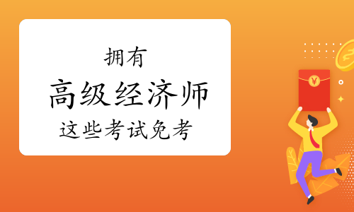 2024年高級經濟師_2020年高級經濟師改革_高級經濟師2022年