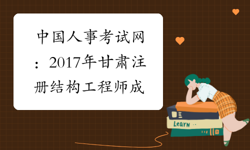 執業資格注冊中心_住建部執業資格注冊中心_廣東執業資格注冊中心