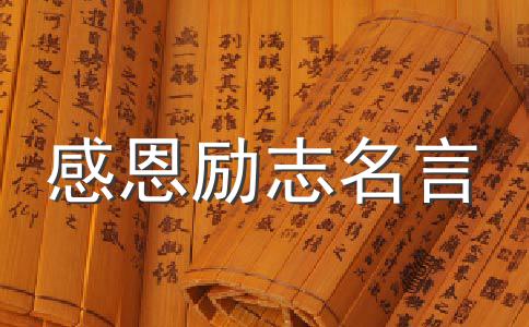 無聞的詩句_無聞無見_關于默默無聞的名言