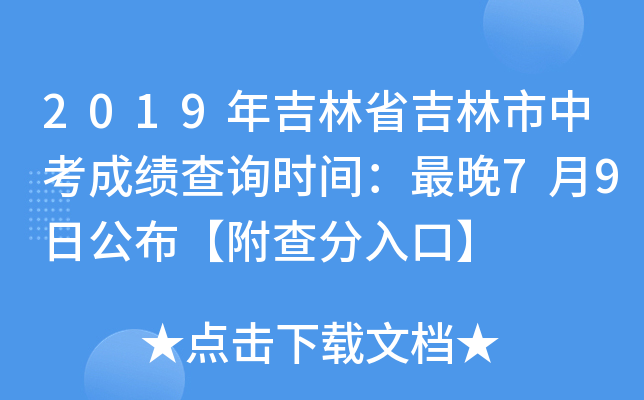 吉林中招考生信息服務平臺_吉林市中招生信息網_吉林中招生信息網官網