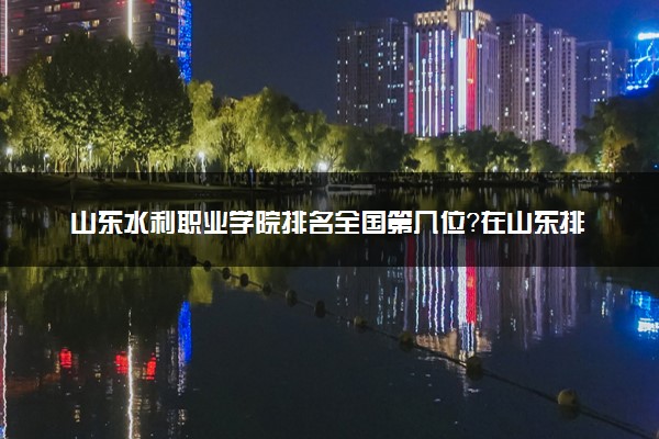 山東水利職業學院單招招生簡章_山東水利職業學院單招_山東水利職業學院單招