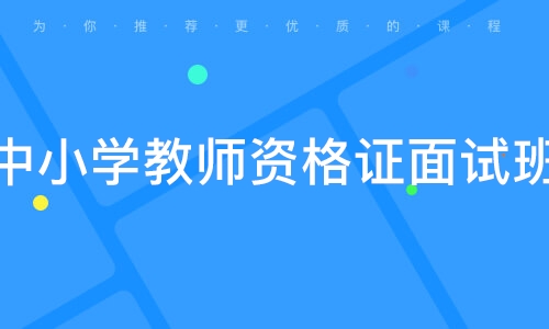資格面試成績_2024年教資面試多久出成績_面試成績教資什么時候出來