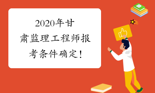 甘肅監理工程師考試_2024年甘肅監理工程師報考時間_甘肅監理工程師考試時間