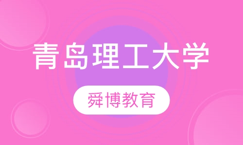 青島理工大學東校區_青島理工大學東門_青島大學青島理工