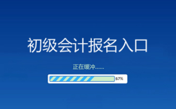 陜西初級會計職稱考試_2024年陜西初級會計職稱報考時間_陜西初級會計職稱什么時候考
