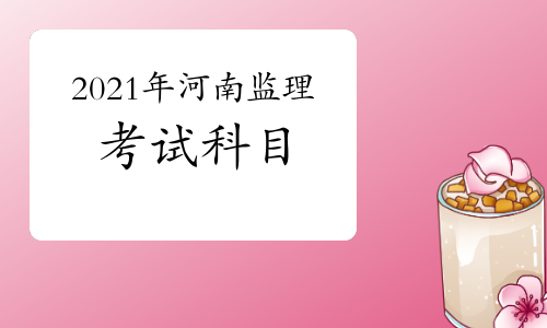 2024年河南監理工程師報考時間_2024年河南監理工程師報考時間_河南監理工程師什么時候考試