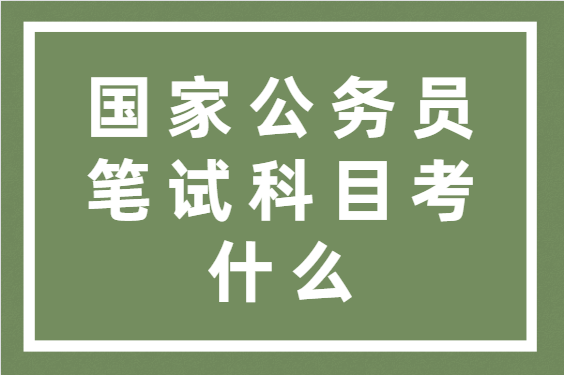 國家考試官網登錄_國家考試網報名入口官網_國家報名系統