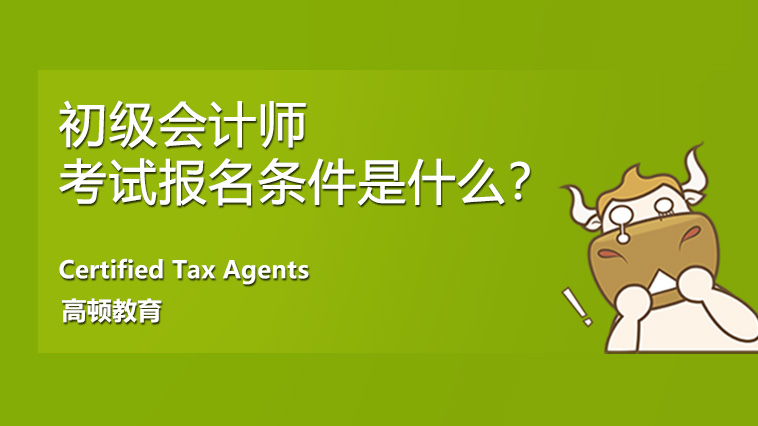 2024年河南初級(jí)會(huì)計(jì)職稱報(bào)考時(shí)間_初級(jí)會(huì)計(jì)師報(bào)名河南省_河南初級(jí)會(huì)計(jì)職稱考試