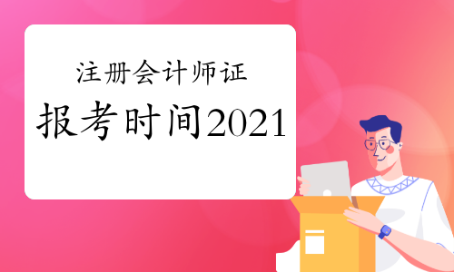2024年湖北注冊會計師報考時間_湖北注冊會計考試時間_2024年湖北注冊會計師報考時間