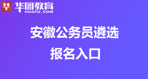 2024年安徽初級會計職稱報考時間_安徽初級會計職稱考試_初級會計師安徽