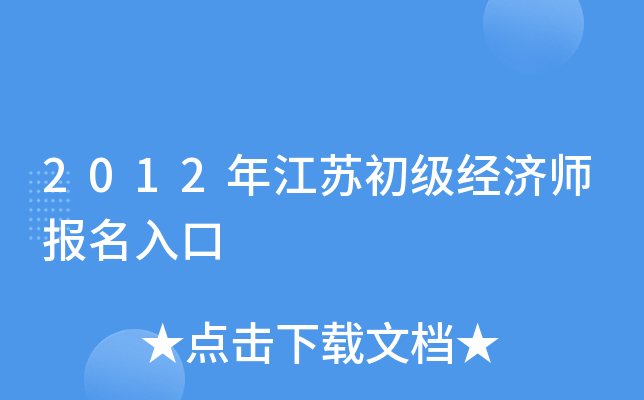 2024年江蘇經(jīng)濟(jì)師報(bào)考時(shí)間_江蘇經(jīng)濟(jì)師考試地點(diǎn)_江蘇經(jīng)濟(jì)師報(bào)名時(shí)間2021