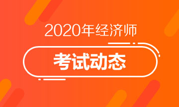 2024年廣東經濟師報考時間_廣東經濟師考試報名時間_廣東經濟師報名時間2021年
