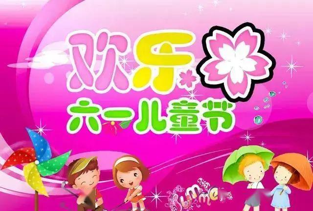 六一節(jié)祝福語精選_六一祝福話語短_六一節(jié)祝福語簡短