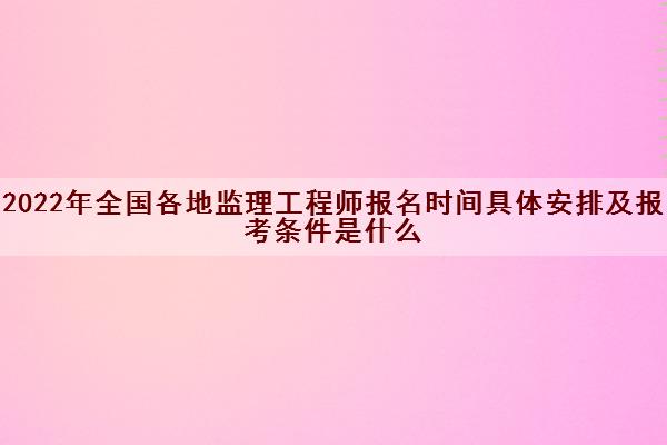 2024年浙江監理工程師報考時間_浙江省監理工程師一年考幾次_浙江監理工程師什么時候報名