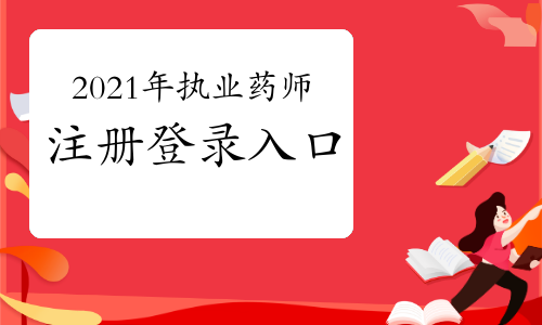 執業藥師注冊入口官網_2020執業藥師注冊官網入口_2021執業藥師注冊平臺入口