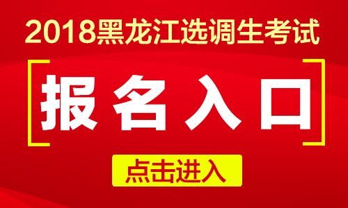 黑龍江招生港考試信息網(wǎng)官網(wǎng)_黑龍江招生港考試信息網(wǎng)_黑龍江考試招生信息港