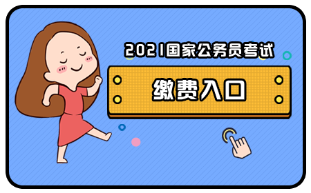 2024年公務員報名費用_2022年公務員考試報名費_2020公務員報名費用