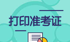 公務員打印準考證網址_2024公務員考試準考證打印入口_2024公務員考試準考證打印入口