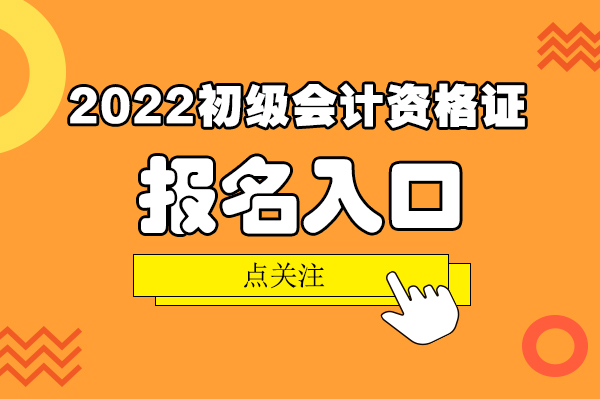 廣東的初級會計職稱_廣東初級會計職稱考試_2024年廣東初級會計職稱報考時間