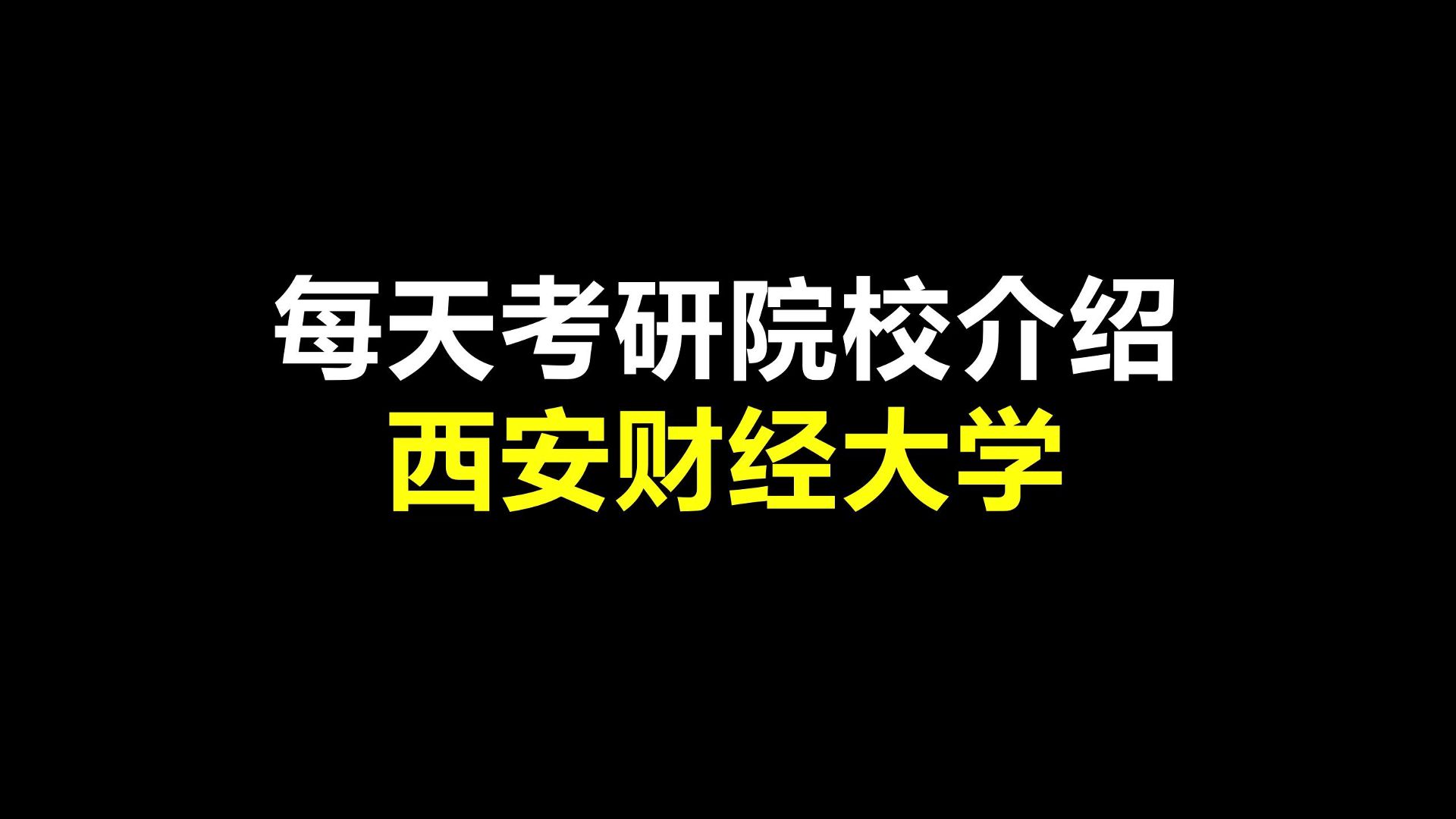 西安財經大學行知學院收費標準_西安財經學院行知學院學費_西安財經學院行知學院學費