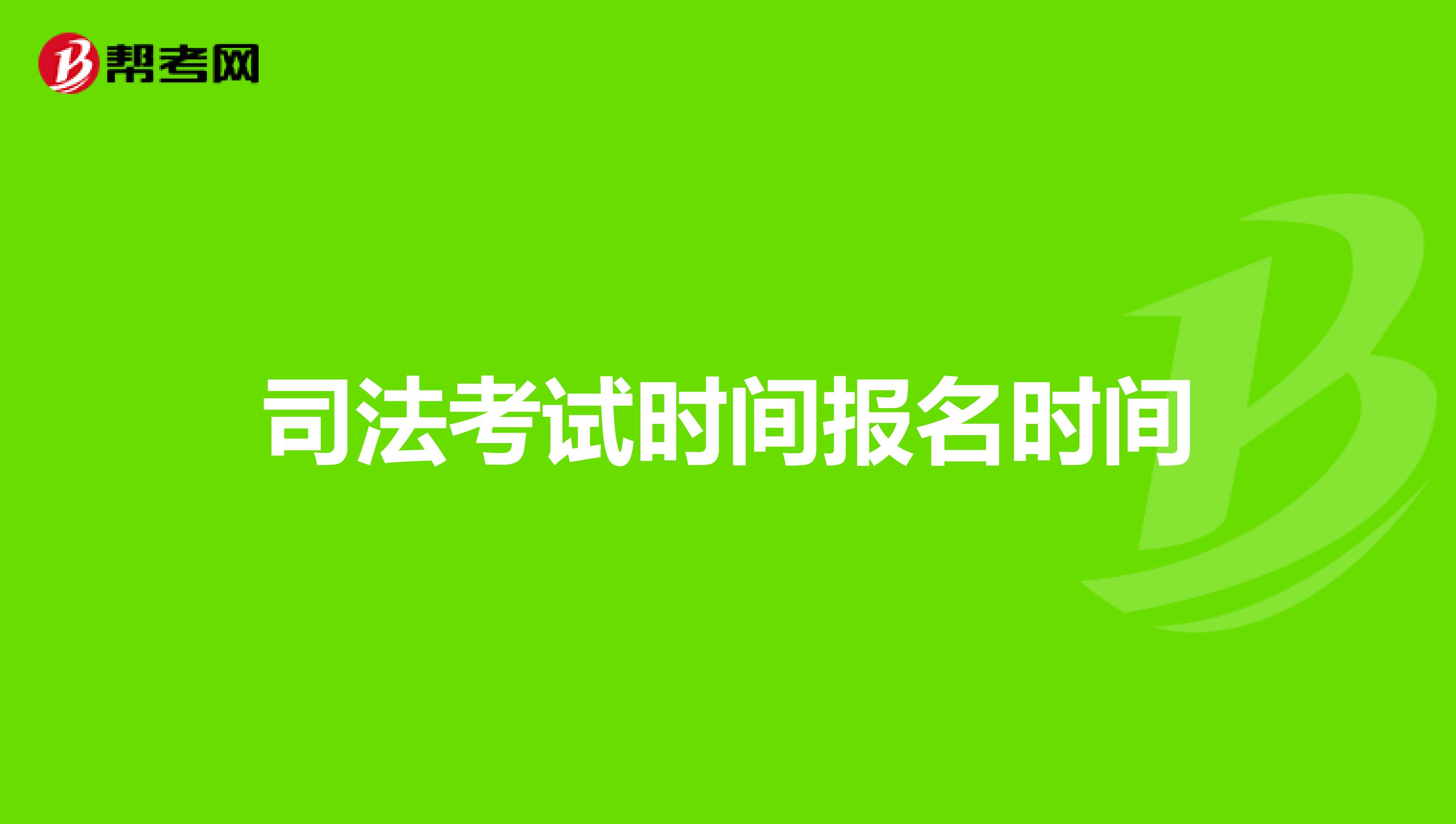 國家司法考試網上報名入口_國家司法考試報名登錄入口官網_國家司法考試官網報名入口