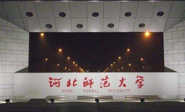 河北師范大學科技學院_河北師范科技學院怎么樣_河北科技師范學院怎么樣