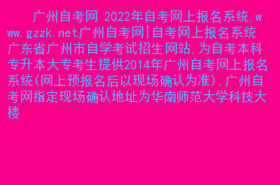 廣東自考報(bào)考簡章_2024年廣東自考報(bào)考條件_廣東自考新政策