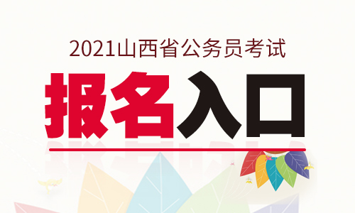 2024年山西二建報考條件_山西2021二建報名條件_山西報考二建時間