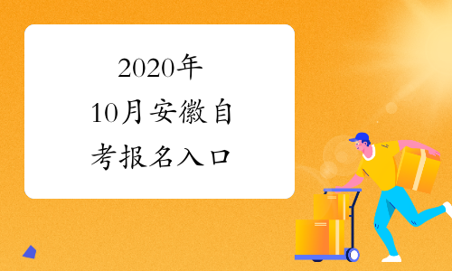 2024年安徽大學(xué)招生辦_安徽省大學(xué)招生辦公室電話_安徽省大學(xué)招生計(jì)劃